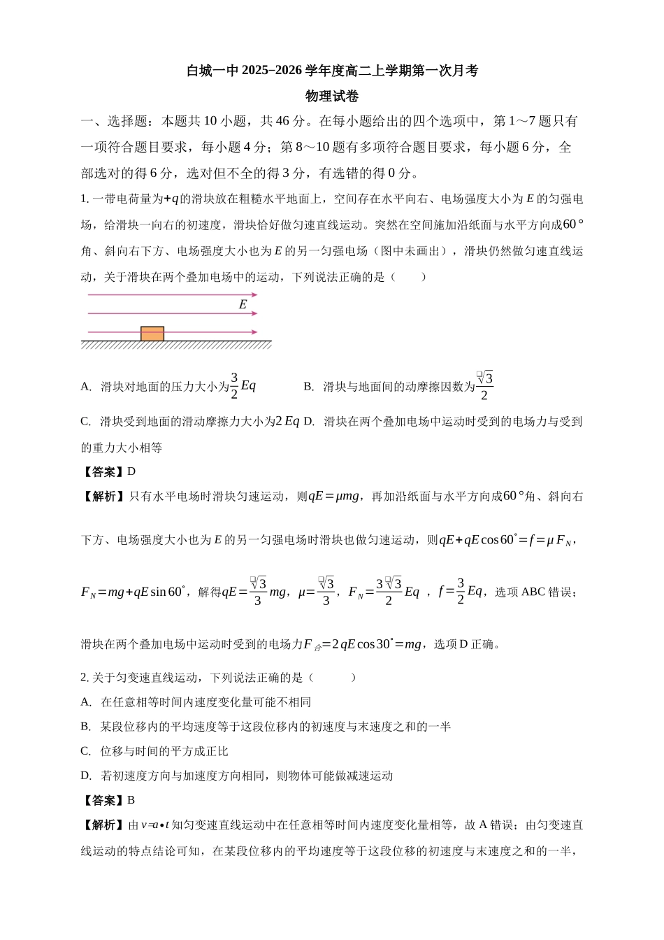 白城一中2025-2026学年度高二上学期第一次月考物理试卷解析.docx_第1页