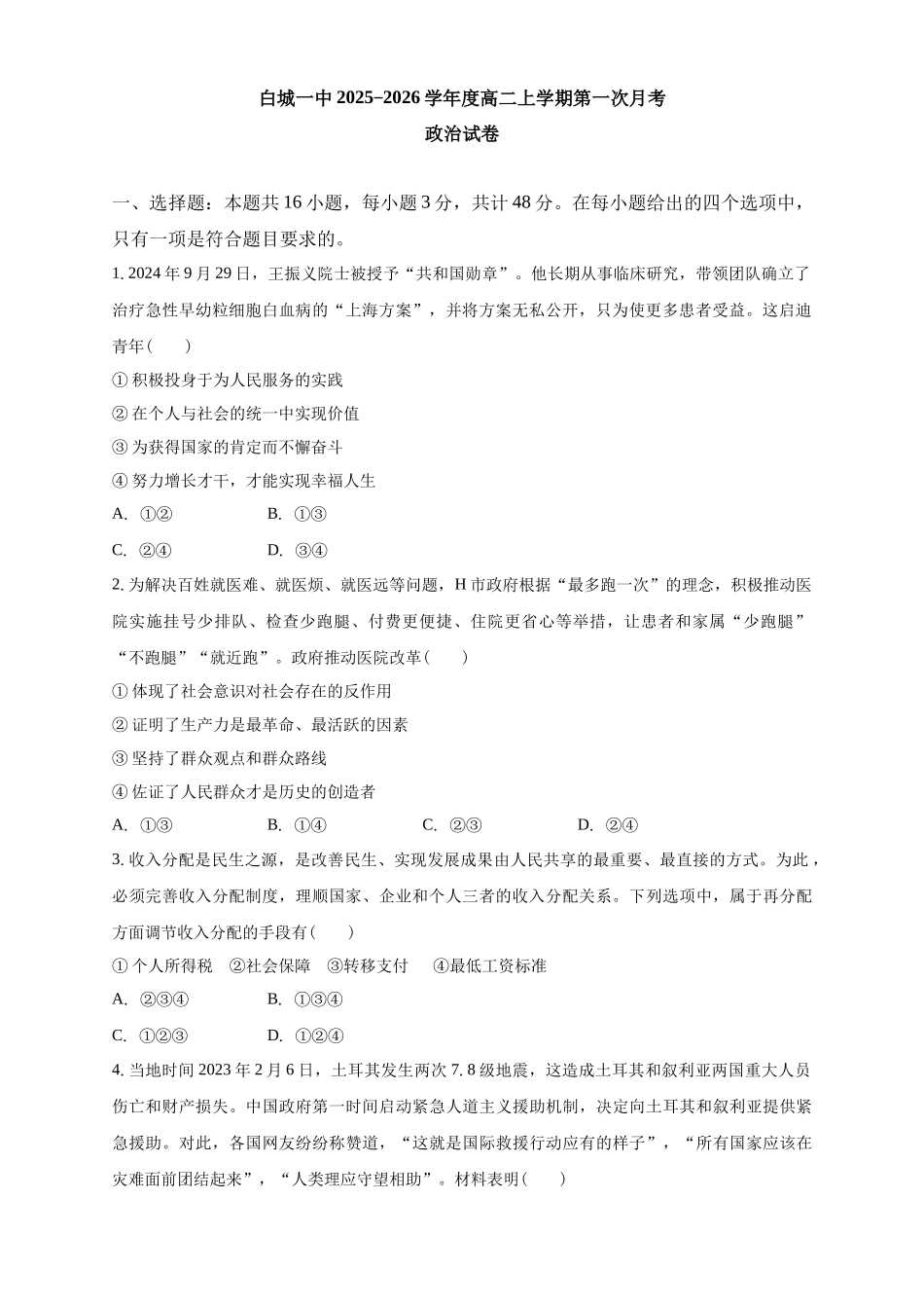 白城一中2025-2026学年度高二上学期第一次月考政治试卷.docx_第1页