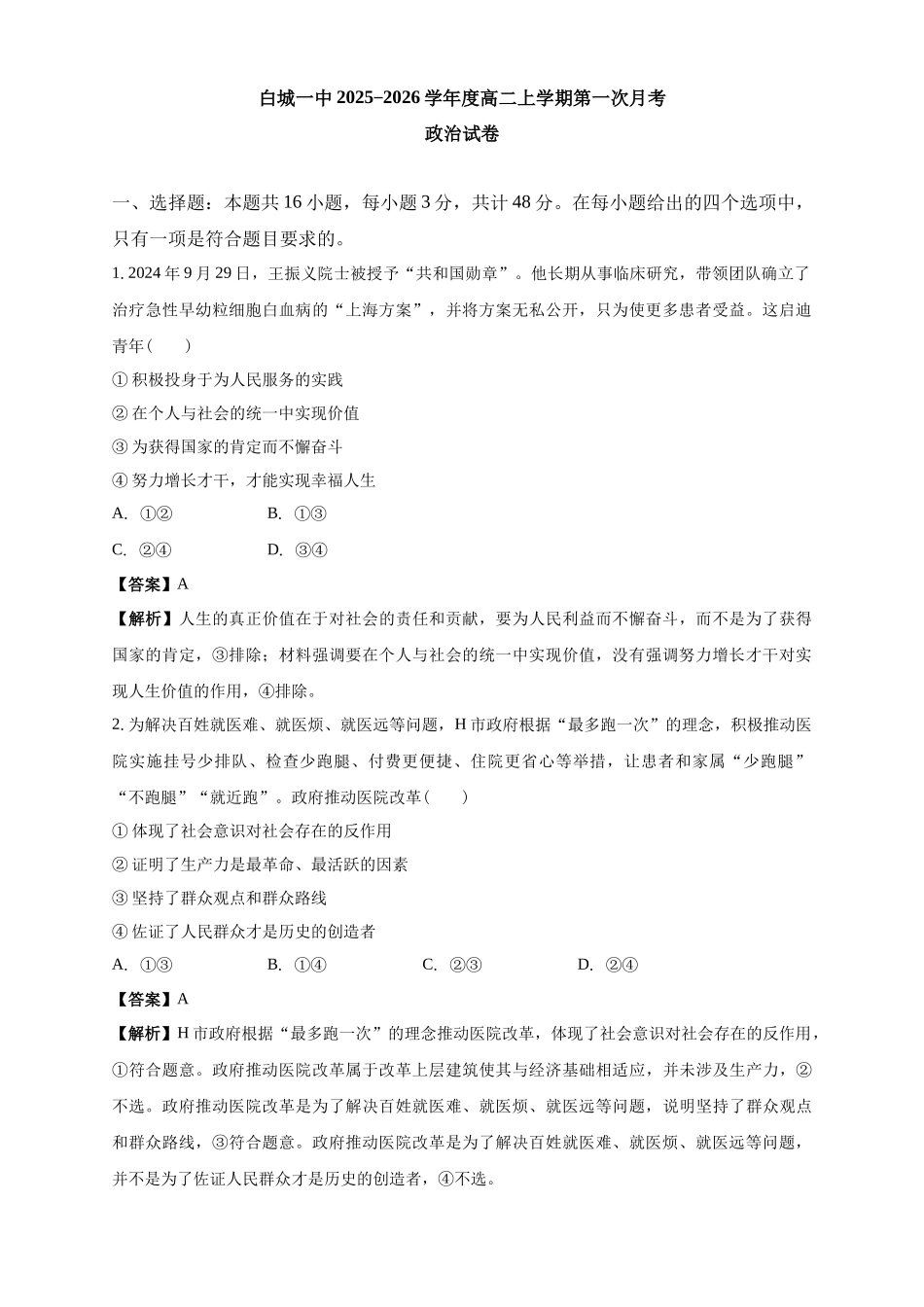 白城一中2025-2026学年度高二上学期第一次月考政治试卷解析.docx_第1页