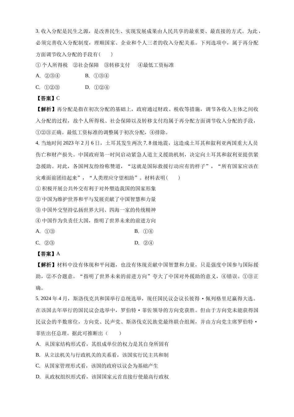 白城一中2025-2026学年度高二上学期第一次月考政治试卷解析.docx_第2页