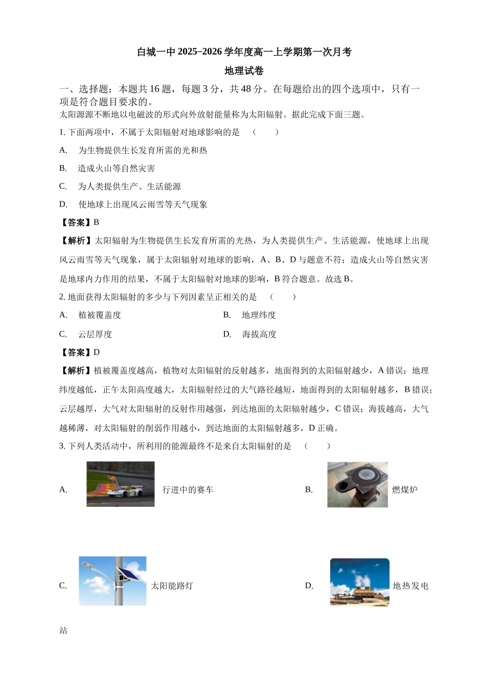 白城一中2025-2026学年度高一上学期第一次月考地理试卷解析.docx_第1页