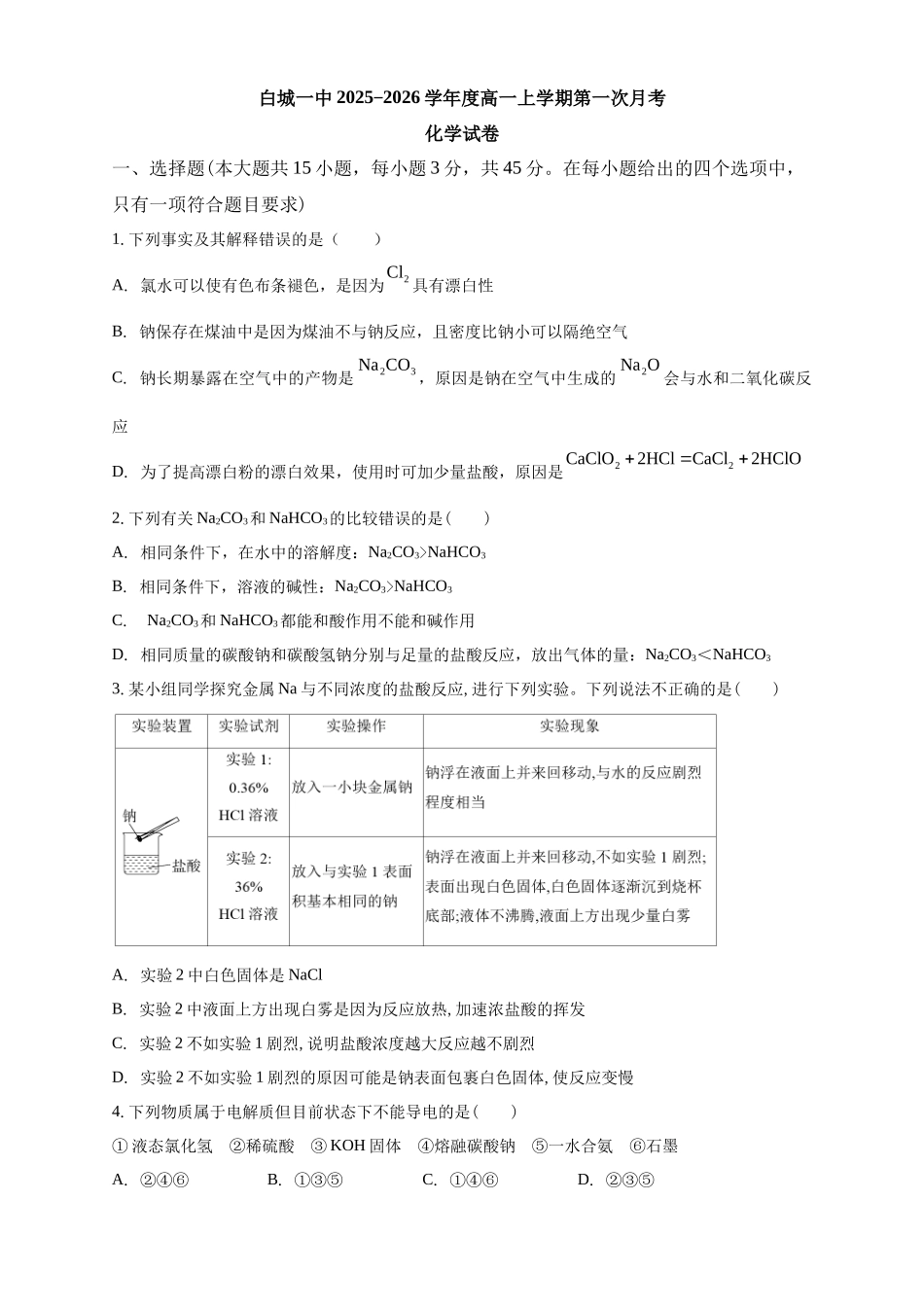 白城一中2025-2026学年度高一上学期第一次月考化学试卷.docx_第1页