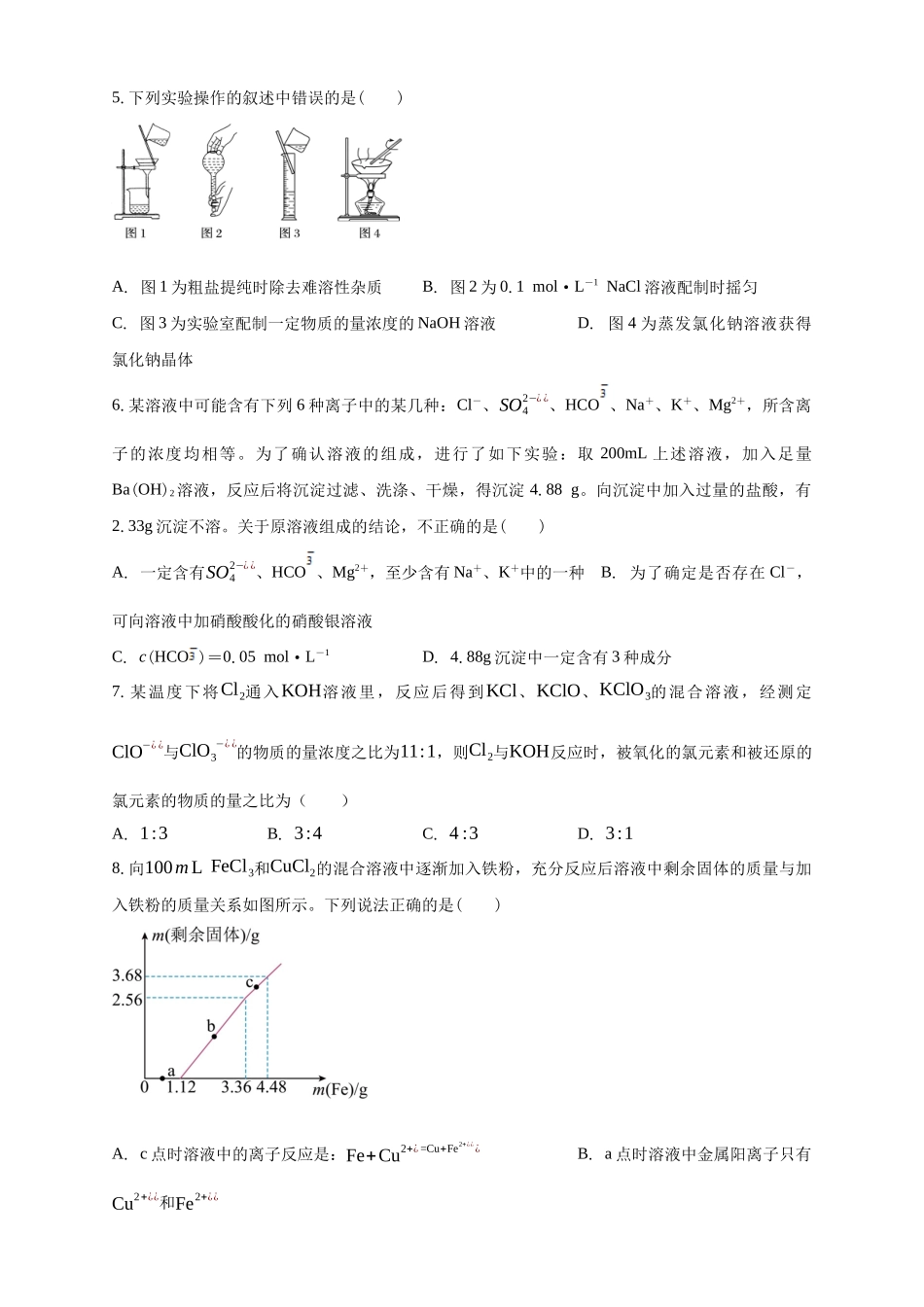 白城一中2025-2026学年度高一上学期第一次月考化学试卷.docx_第2页