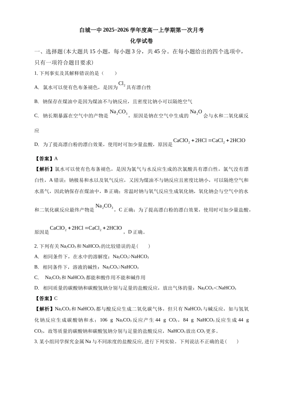 白城一中2025-2026学年度高一上学期第一次月考化学试卷解析.docx_第1页