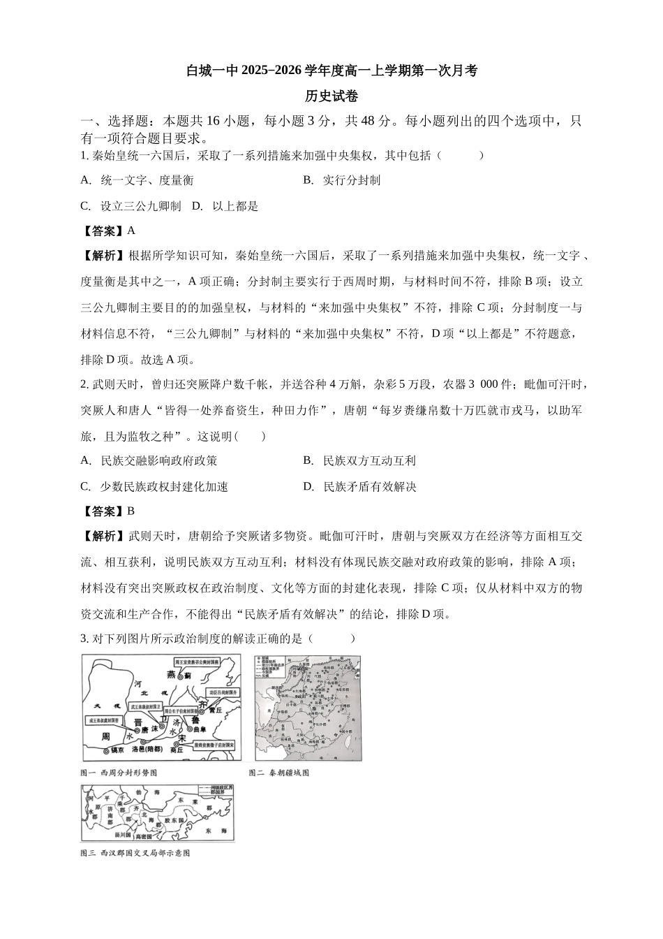 白城一中2025-2026学年度高一上学期第一次月考历史试卷解析.docx_第1页