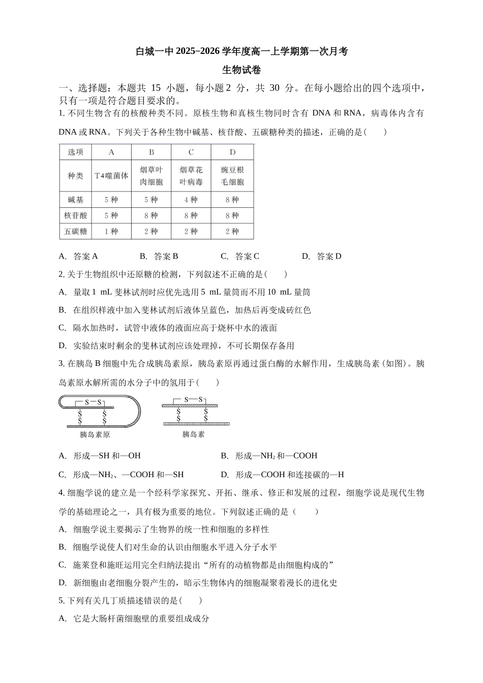 白城一中2025-2026学年度高一上学期第一次月考生物试卷.docx_第1页