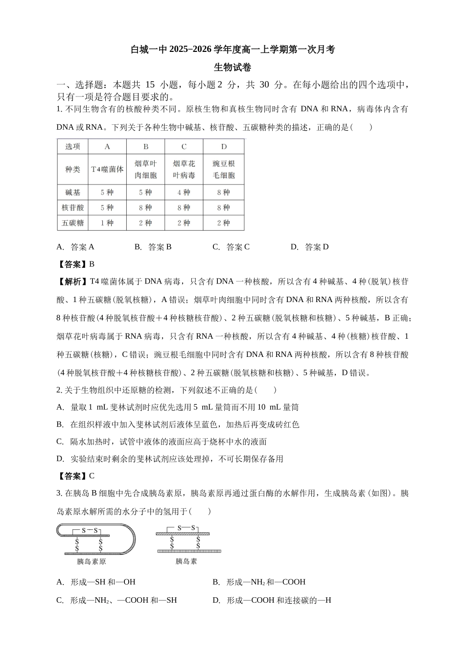 白城一中2025-2026学年度高一上学期第一次月考生物试卷解析.docx_第1页
