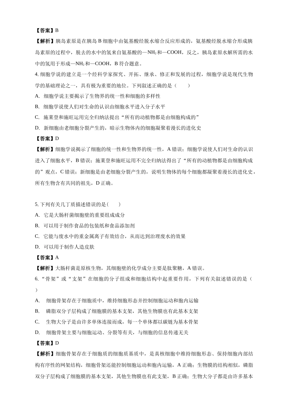 白城一中2025-2026学年度高一上学期第一次月考生物试卷解析.docx_第2页