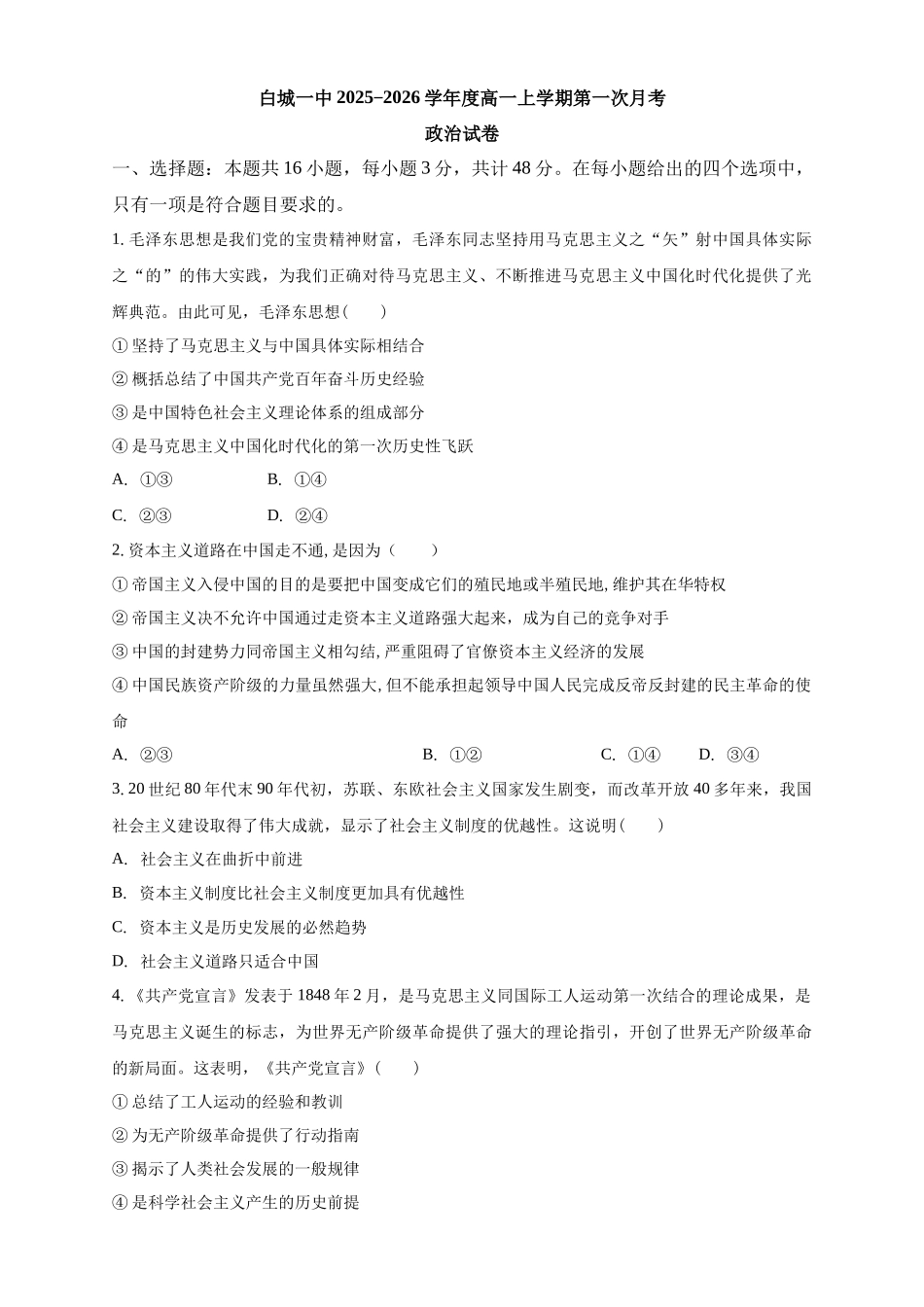 白城一中2025-2026学年度高一上学期第一次月考政治试卷.docx_第1页