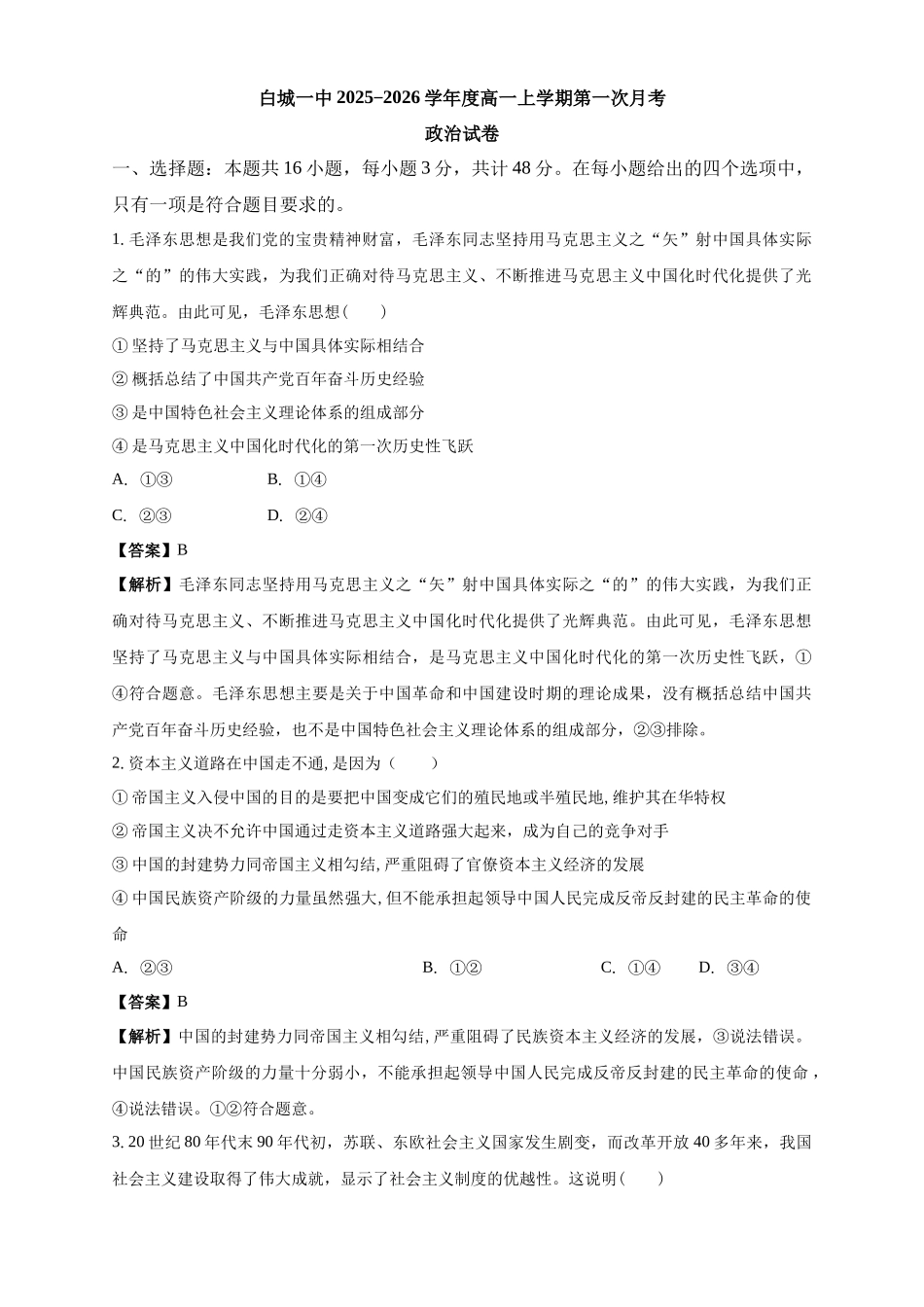 白城一中2025-2026学年度高一上学期第一次月考政治试卷解析.docx_第1页