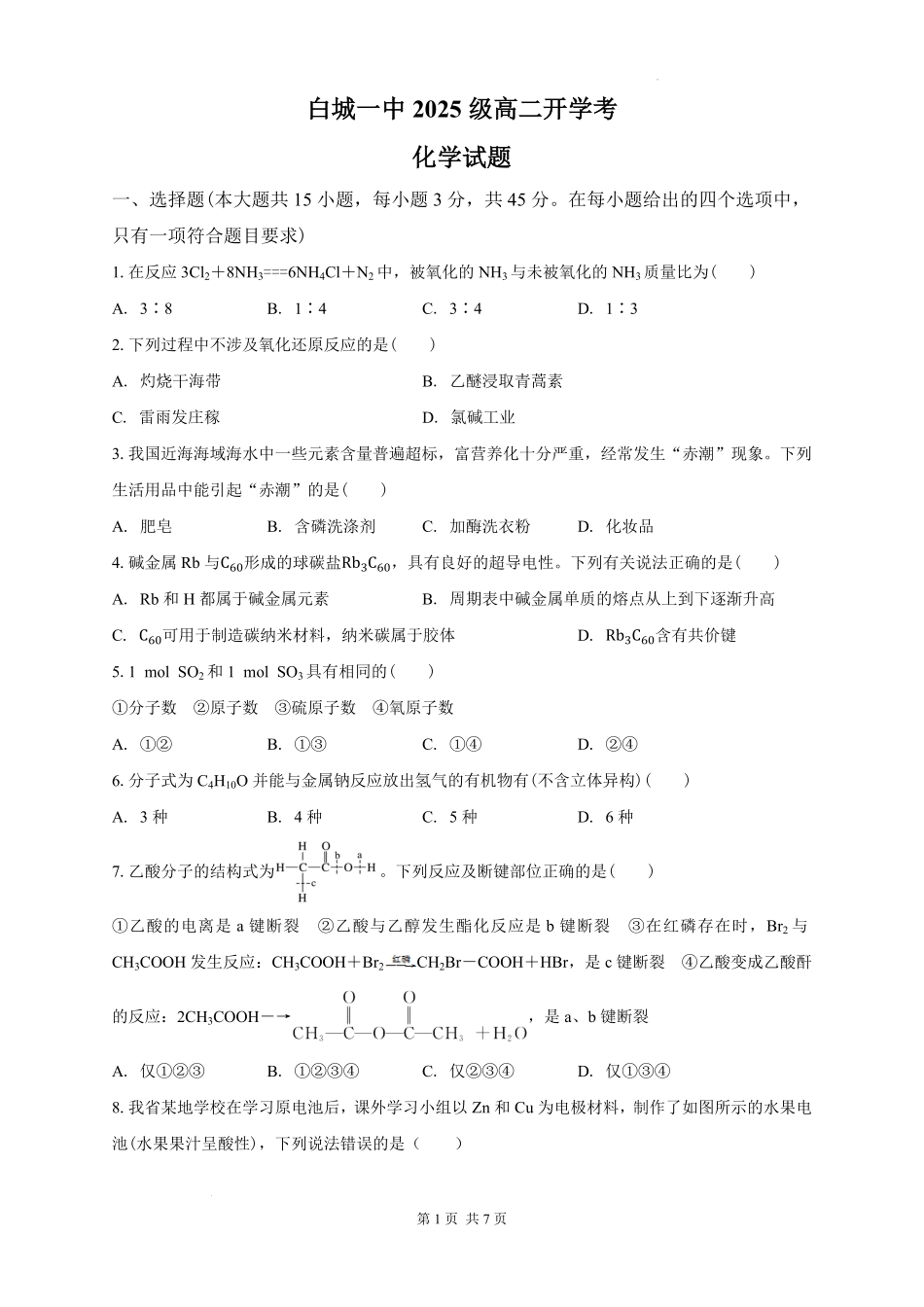 白城一中2025级高二开学考化学试题.pdf_第1页