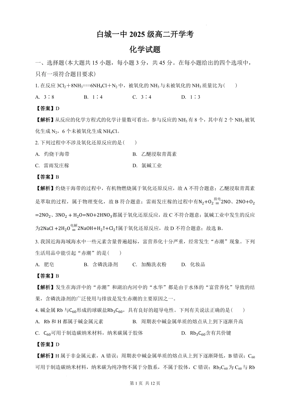 白城一中2025级高二开学考化学试题解析.pdf_第1页