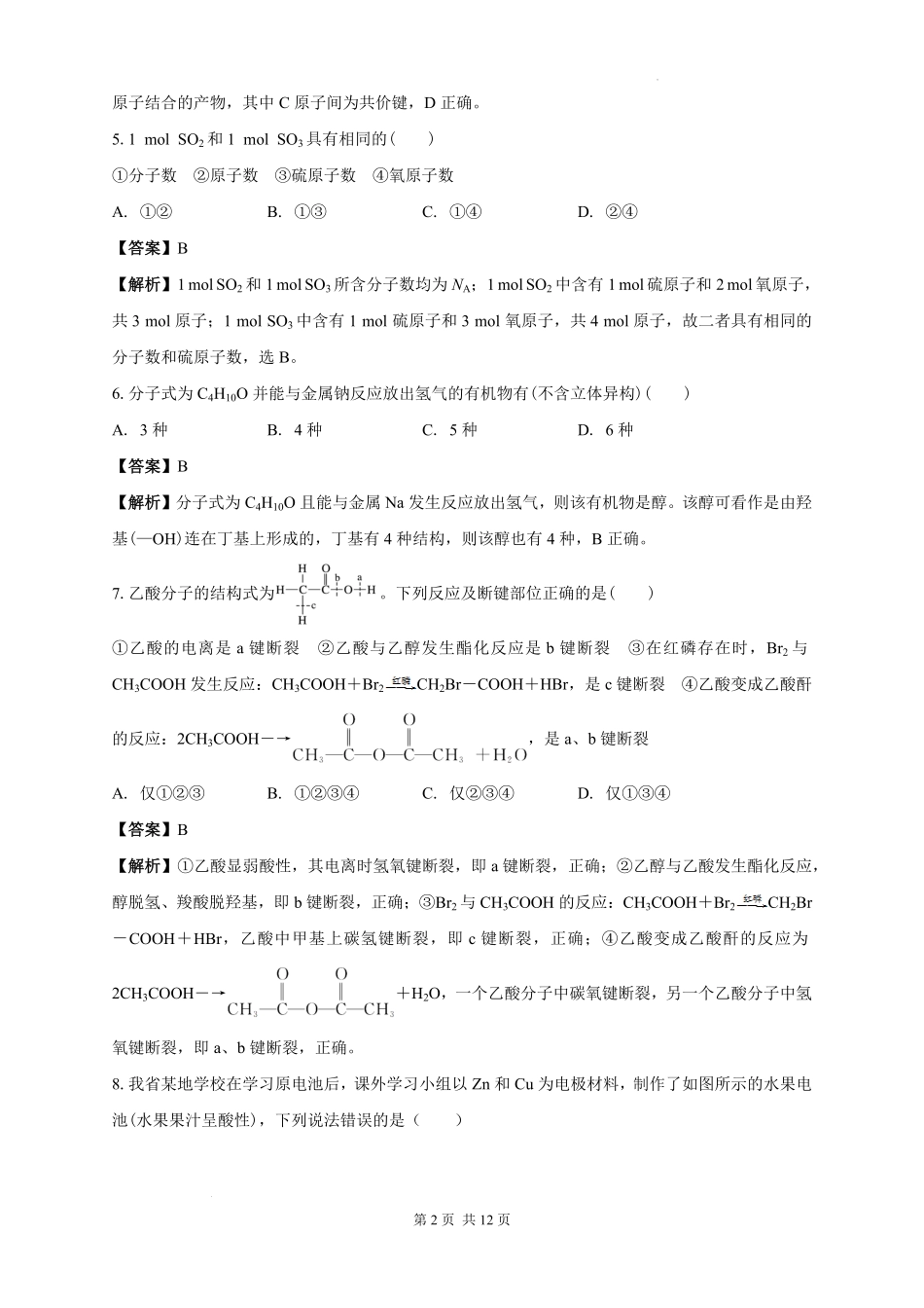 白城一中2025级高二开学考化学试题解析.pdf_第2页