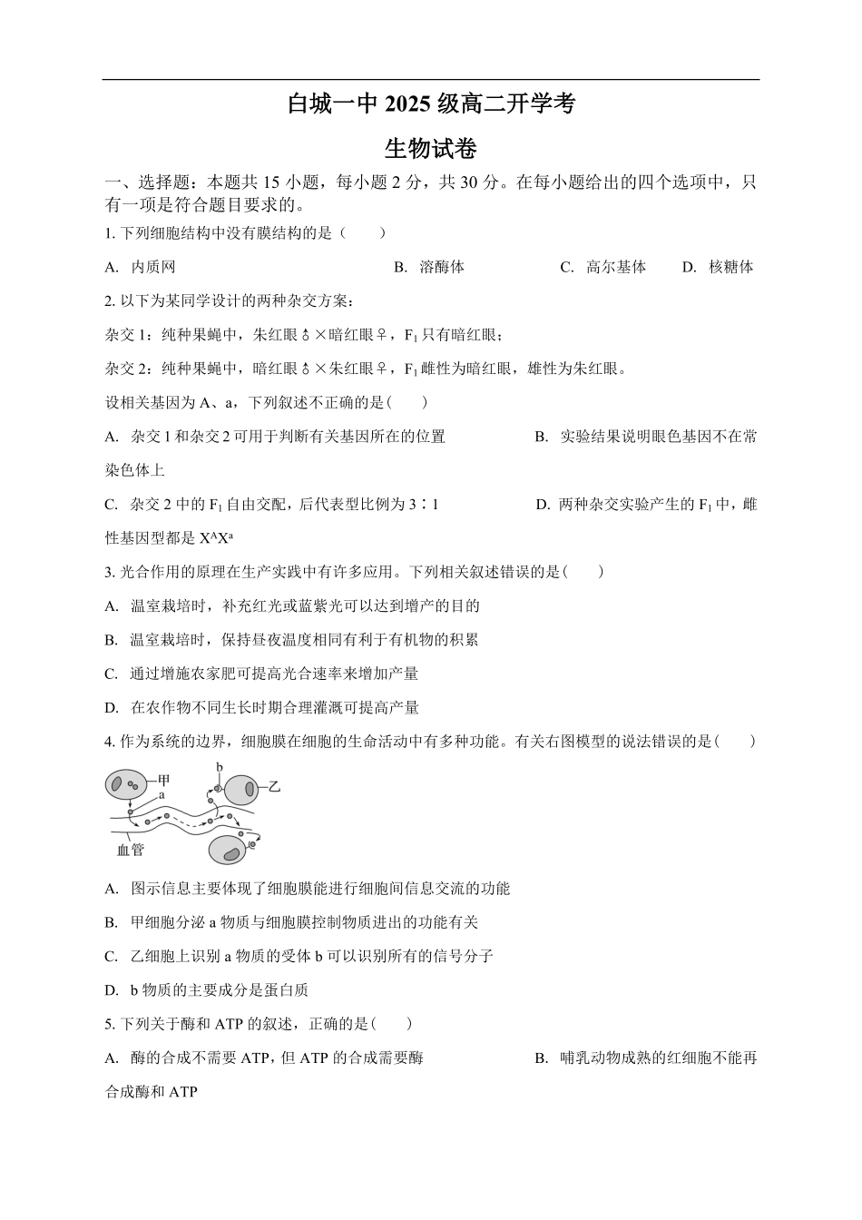 白城一中2025级高二开学考生物试卷.pdf_第1页