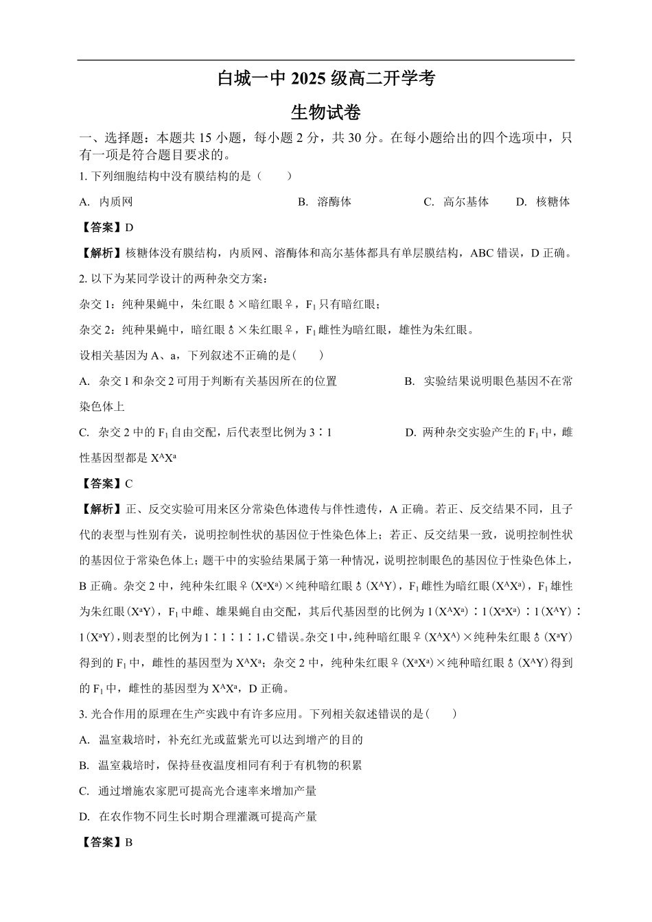 白城一中2025级高二开学考生物试卷解析.pdf_第1页
