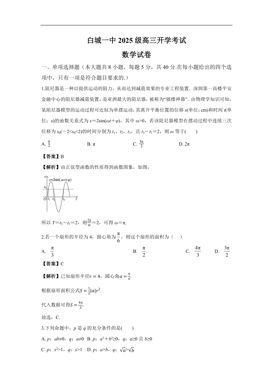 白城一中2025级高二开学考试数学试卷解析.pdf_第1页