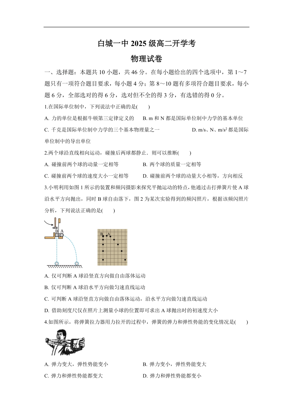 白城一中2025级高二开学考物理试卷.pdf_第1页