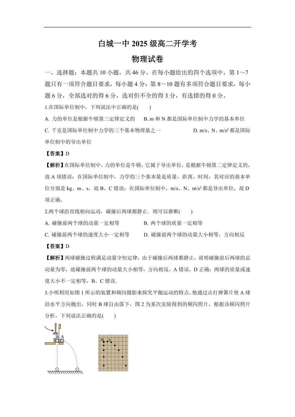 白城一中2025级高二开学考物理试卷解析.pdf_第1页