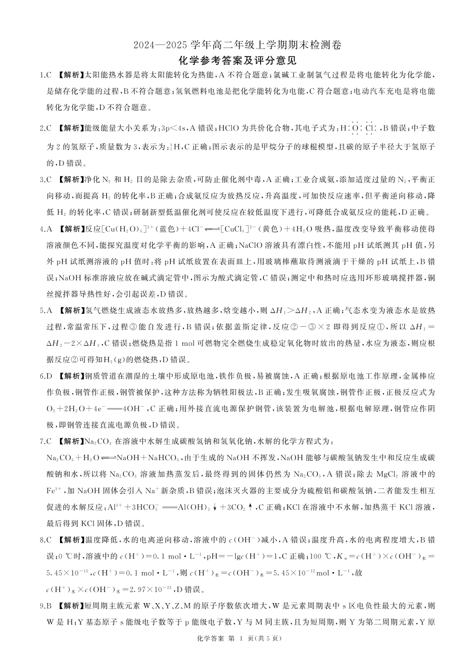 百师联盟2024-2025学年高二上学期1月期末联考化学答案.pdf_第1页