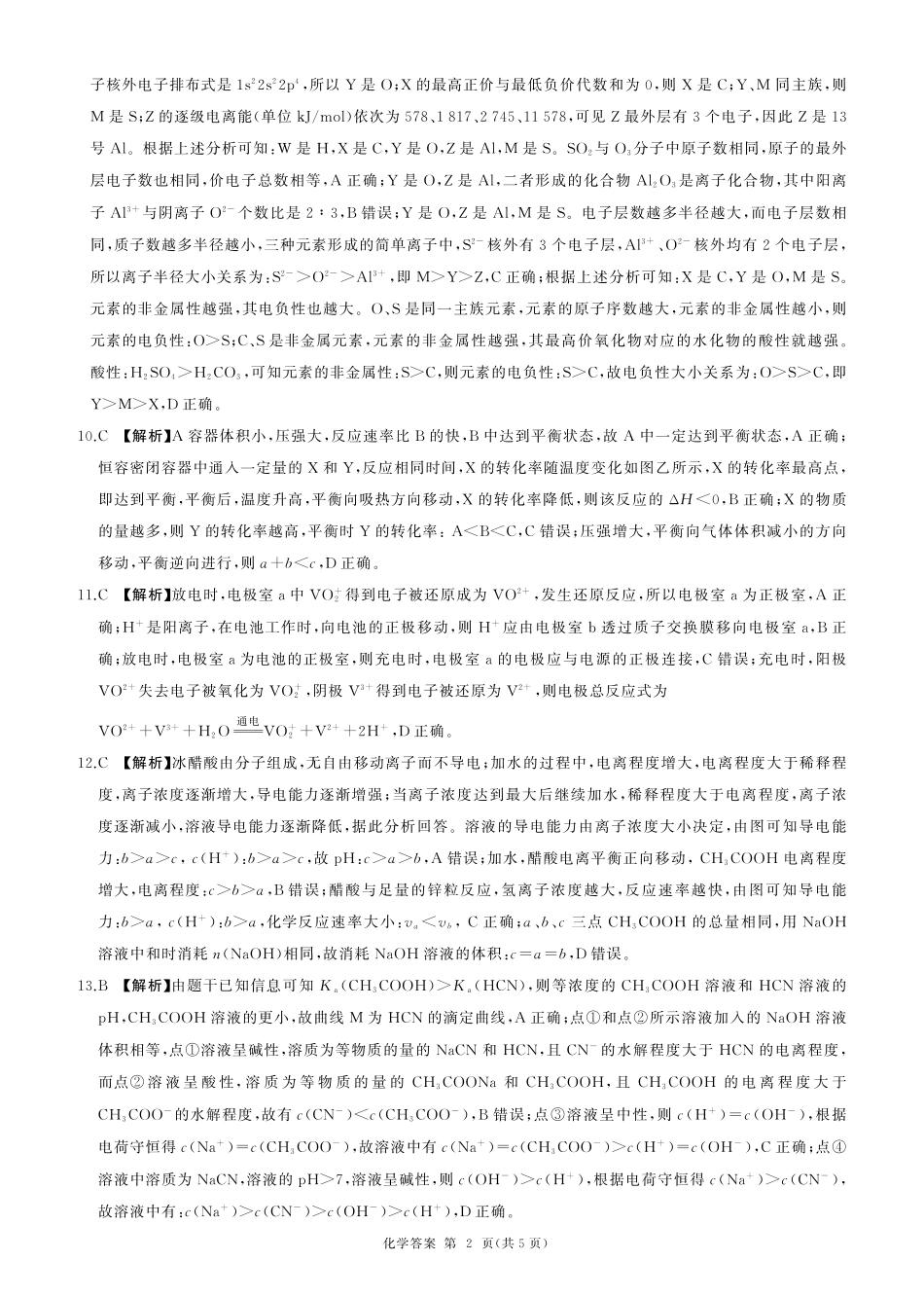 百师联盟2024-2025学年高二上学期1月期末联考化学答案.pdf_第2页