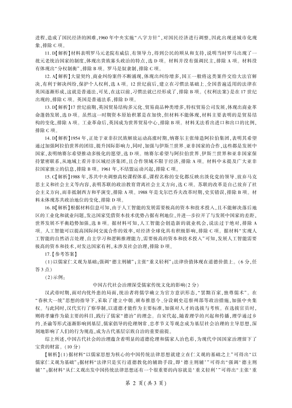 百师联盟2024-2025学年高二上学期1月期末联考历史答案.pdf_第2页