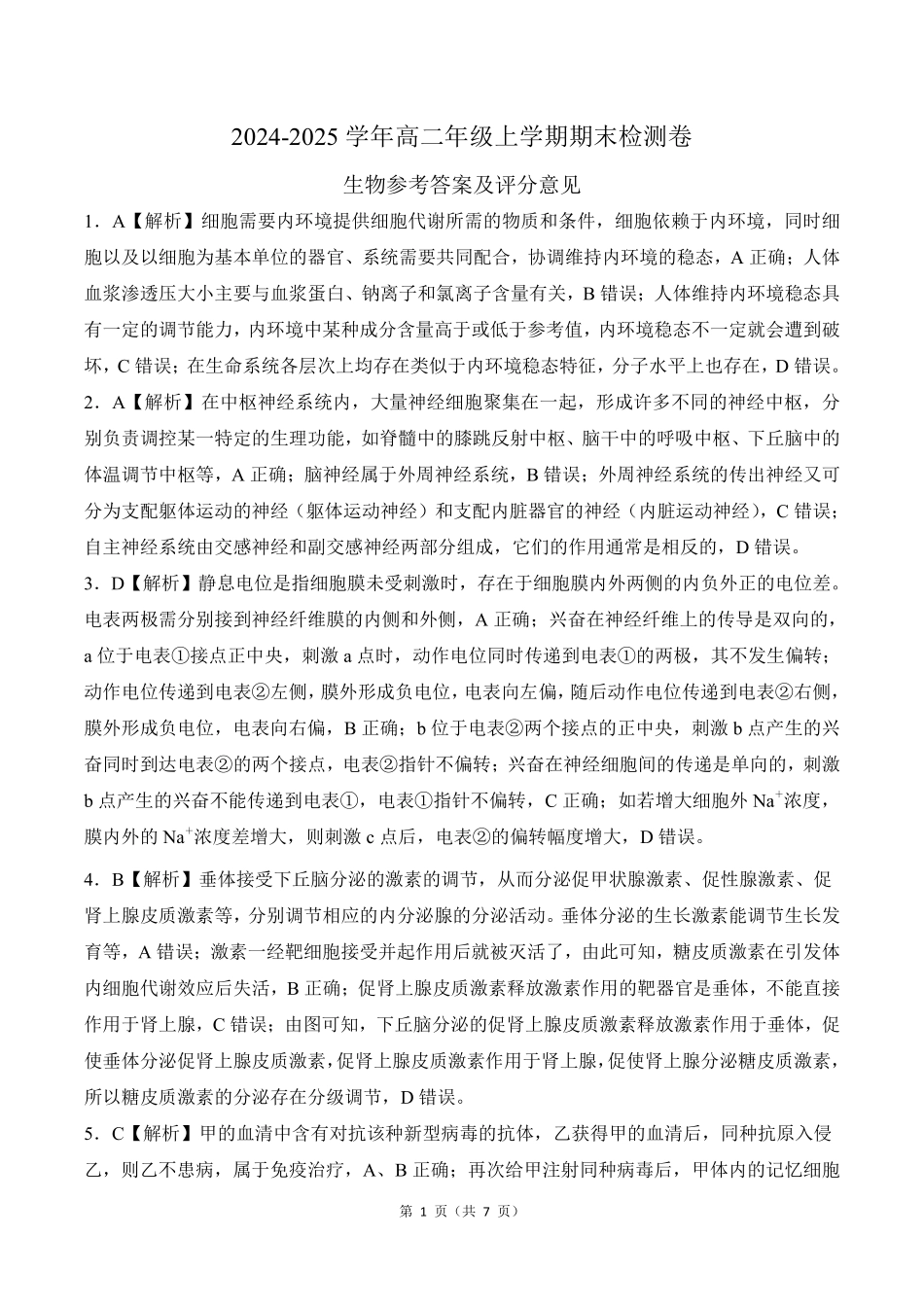 百师联盟2024-2025学年高二上学期1月期末联考生物答案.pdf_第1页