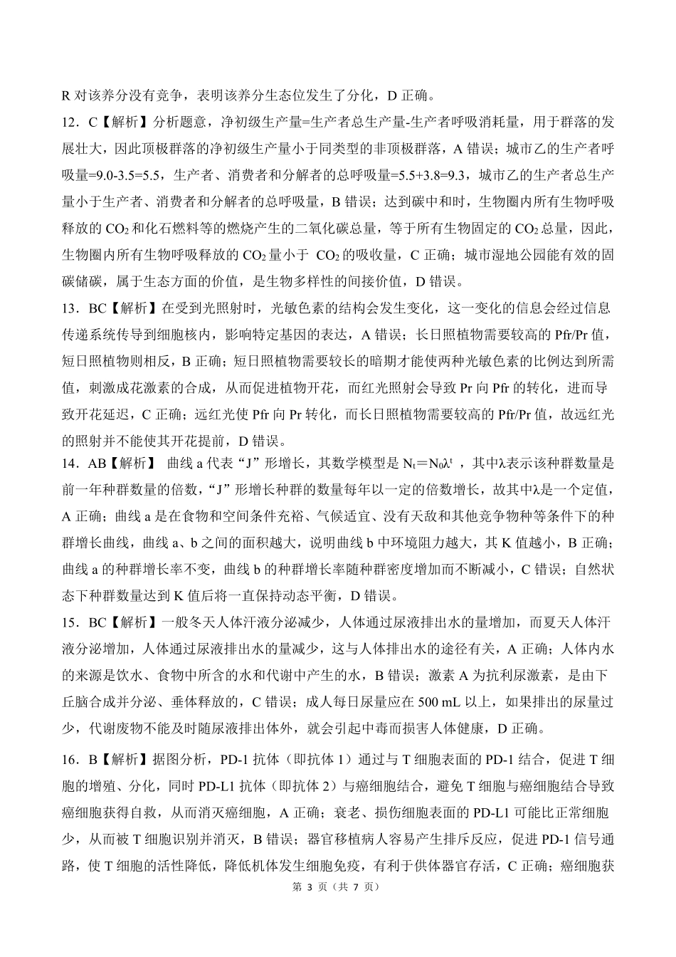 百师联盟2024-2025学年高二上学期1月期末联考生物答案.pdf_第3页