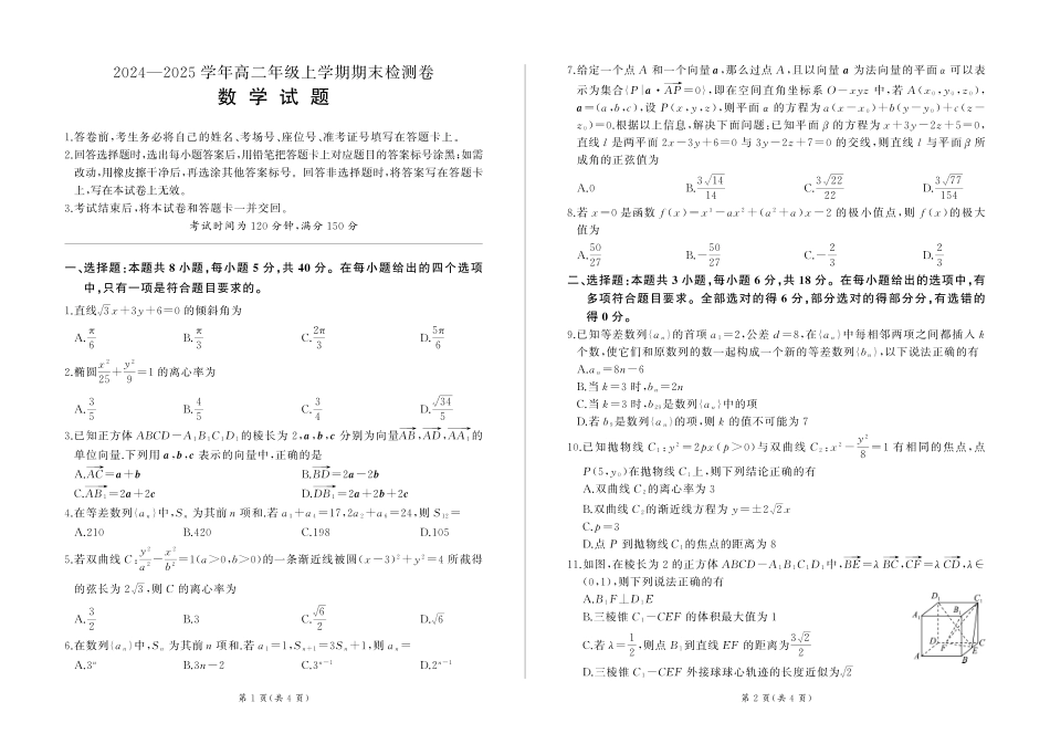 百师联盟2024-2025学年高二上学期1月期末联考数学.pdf_第1页