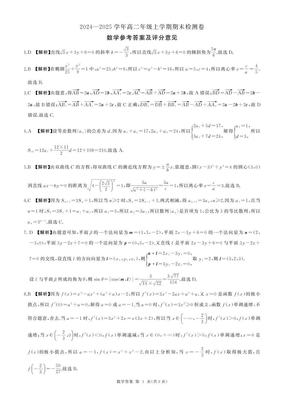 百师联盟2024-2025学年高二上学期1月期末联考数学答案.pdf_第1页