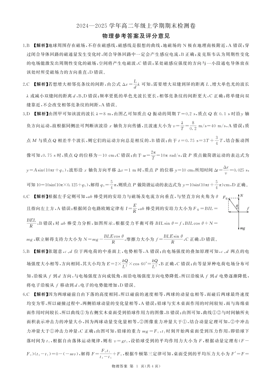 百师联盟2024-2025学年高二上学期1月期末联考物理答案.pdf_第1页