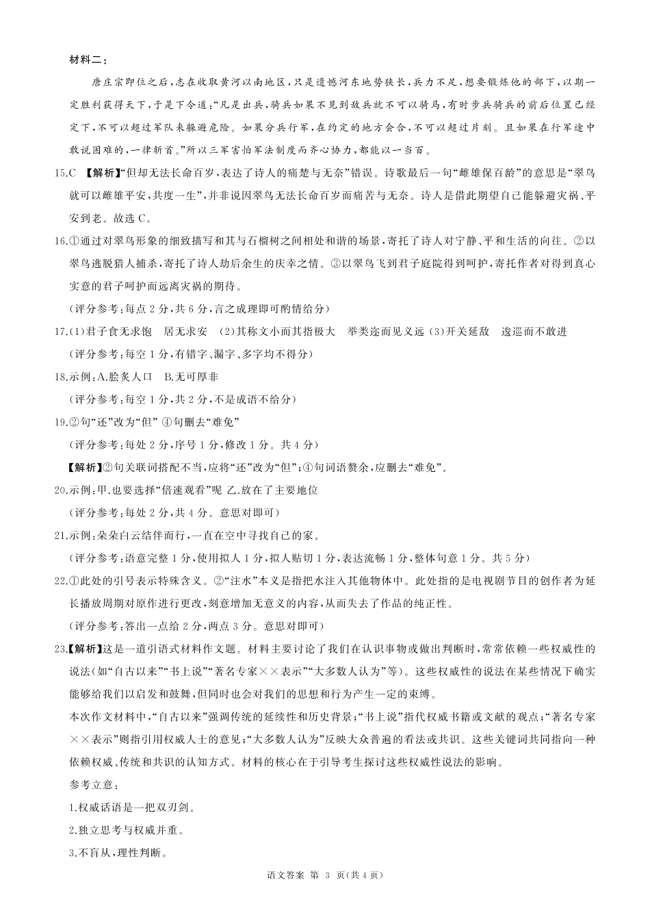 百师联盟2024-2025学年高二上学期1月期末联考语文答案.pdf_第3页