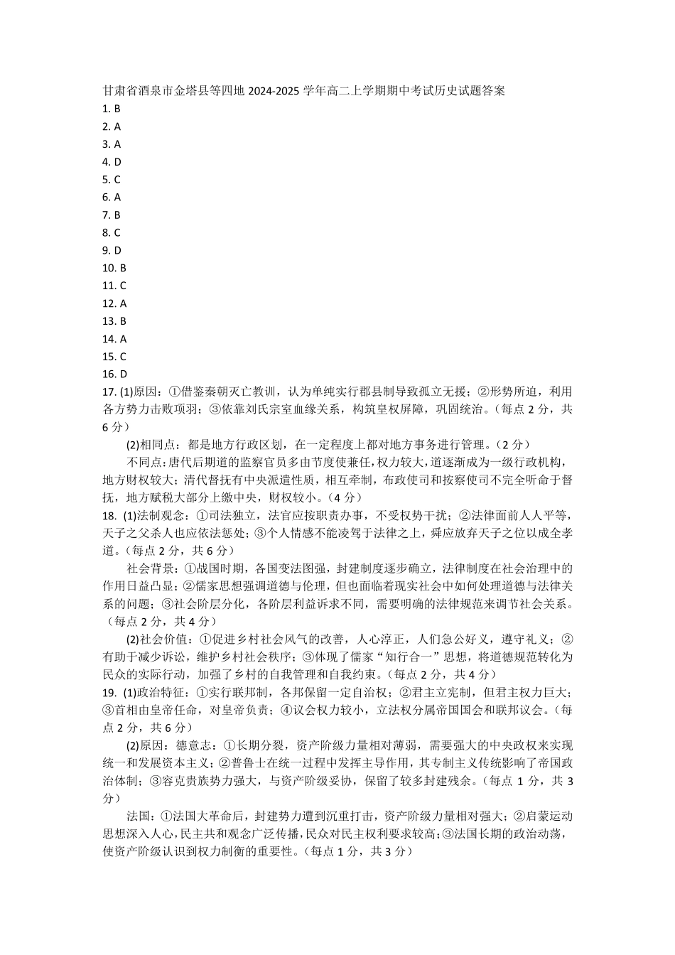 百师联盟2024-2025学年高二上学期11月期中考试历史答案.pdf_第1页