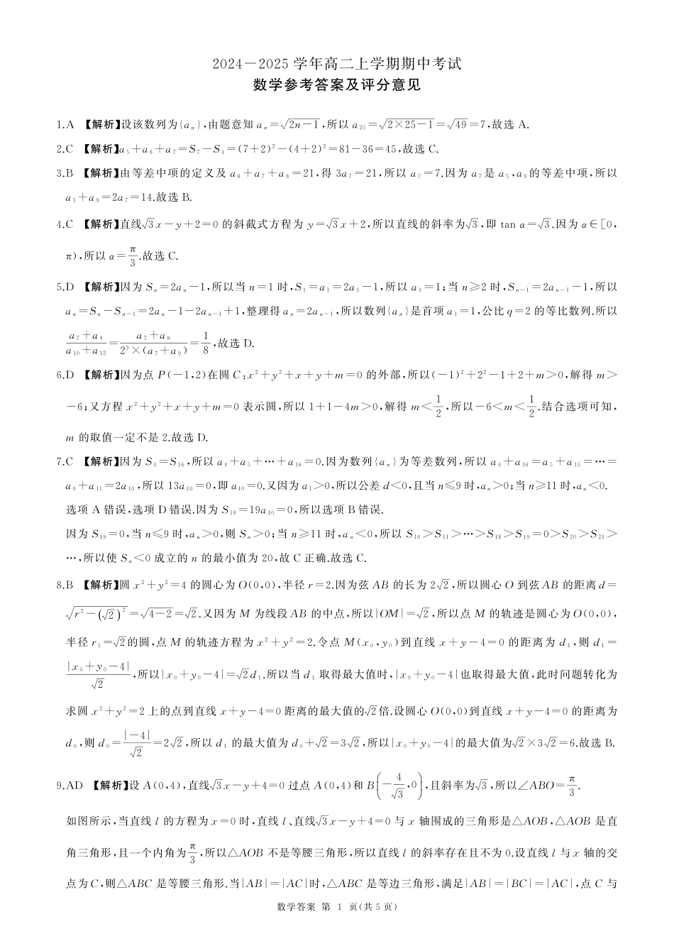 百师联盟2024-2025学年高二上学期11月期中考试数学答案.pdf_第1页