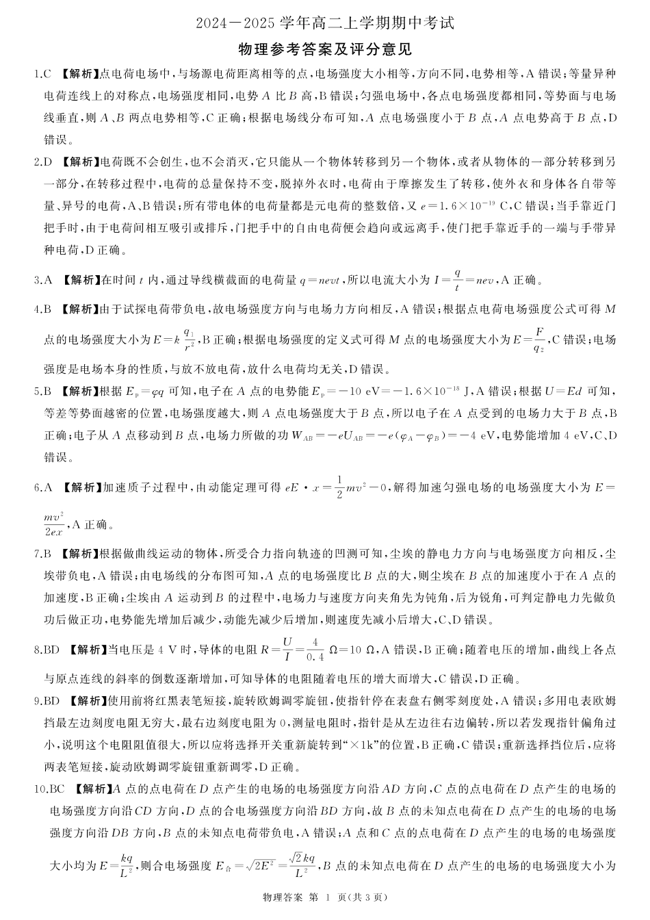 百师联盟2024-2025学年高二上学期11月期中考试物理答案.pdf_第1页