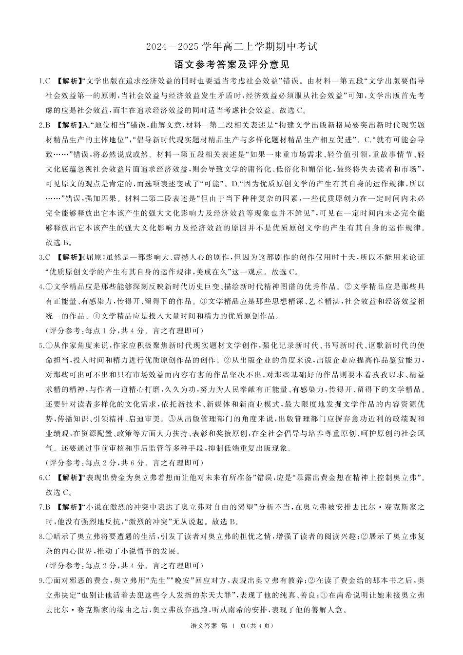 百师联盟2024-2025学年高二上学期11月期中考试语文答案.pdf_第1页