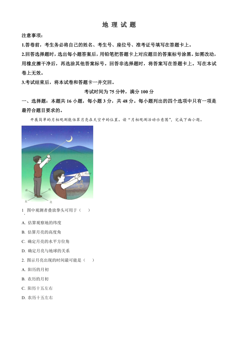 百师联盟2024-2025学年高二上学期12月期中检测(HN)地理试题无答案.pdf_第1页