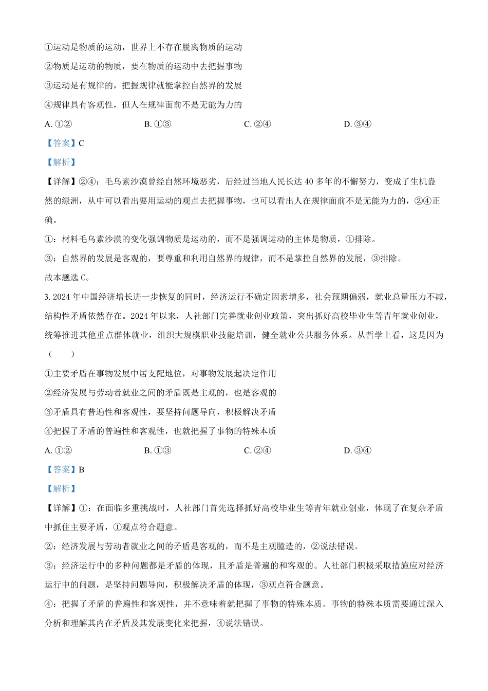 百师联盟2024-2025学年高二上学期12月期中检测(HN)政治试题含解析.pdf_第2页