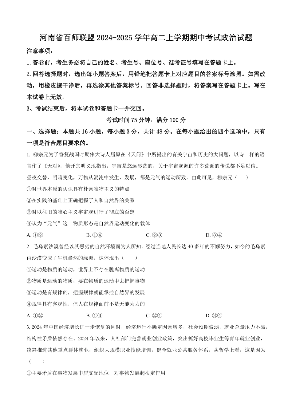 百师联盟2024-2025学年高二上学期12月期中检测(HN)政治试题无答案.pdf_第1页
