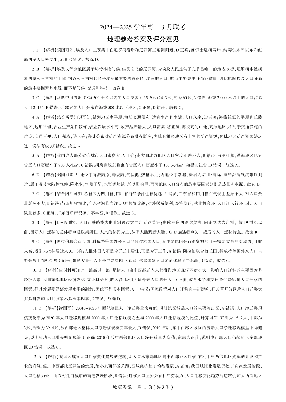百师联盟2024-2025学年高一下学期3月联考地理答案.pdf_第1页