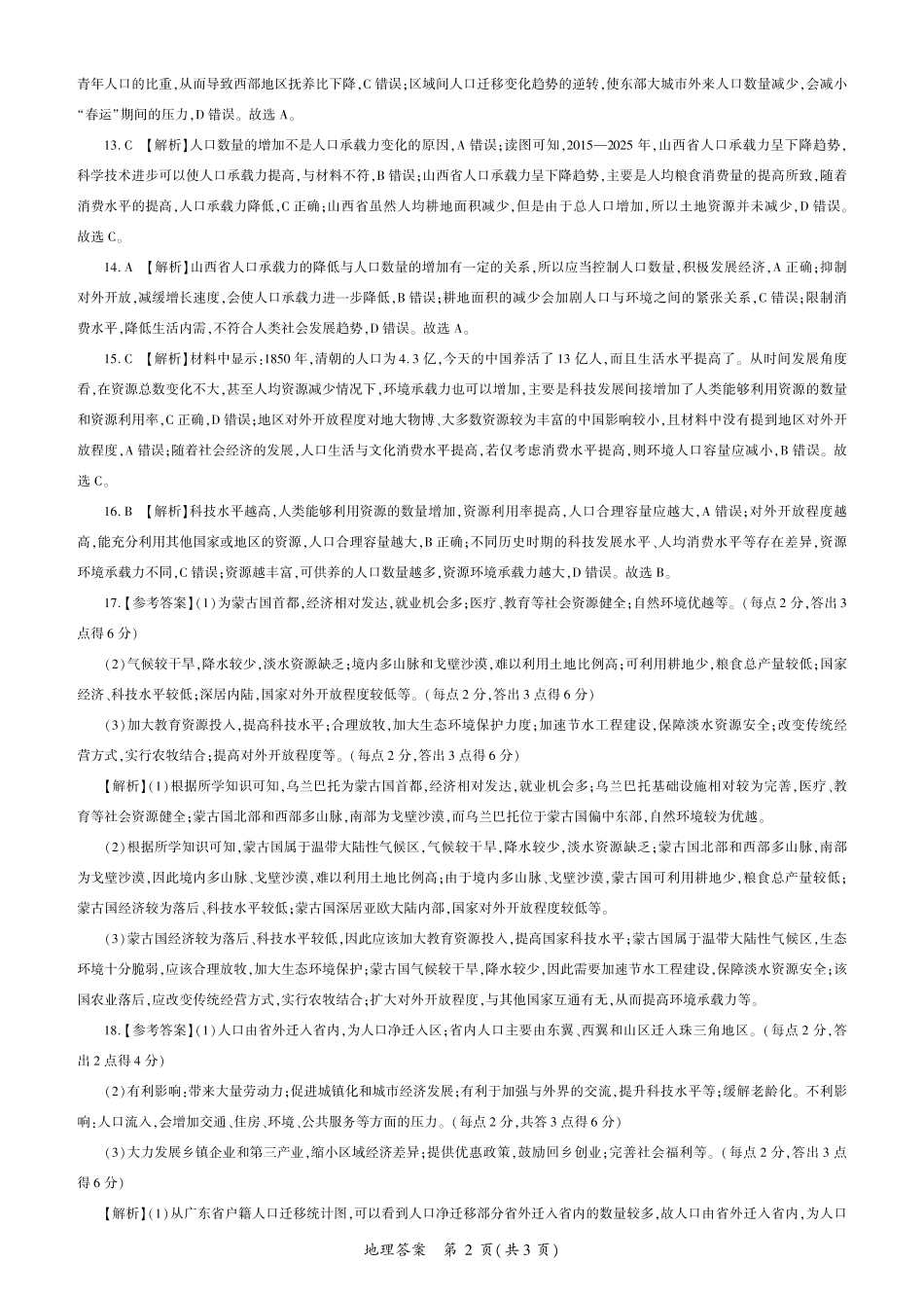 百师联盟2024-2025学年高一下学期3月联考地理答案.pdf_第2页