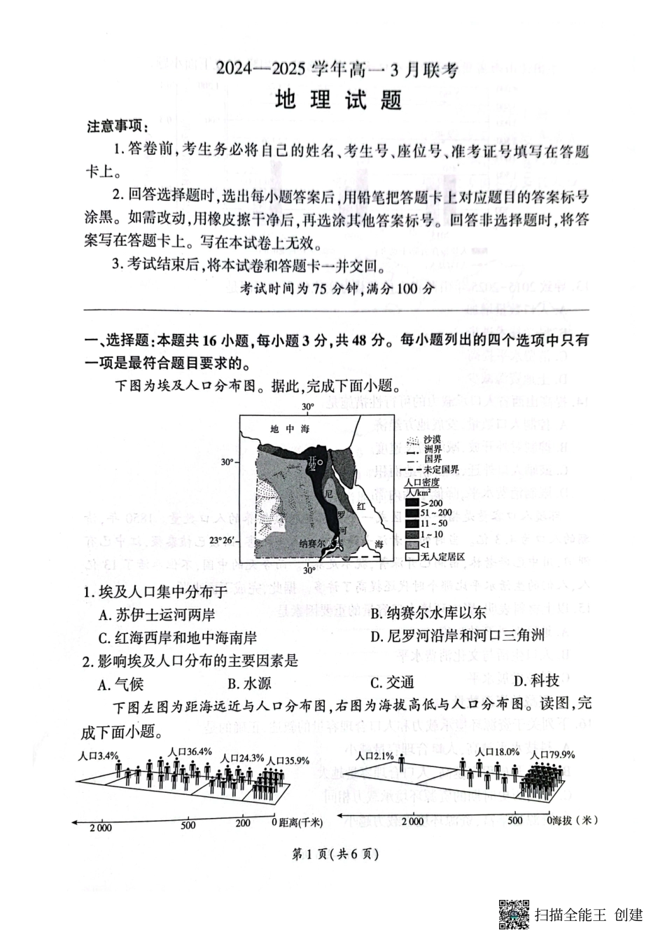 百师联盟2024-2025学年高一下学期3月联考地理试卷.pdf_第1页