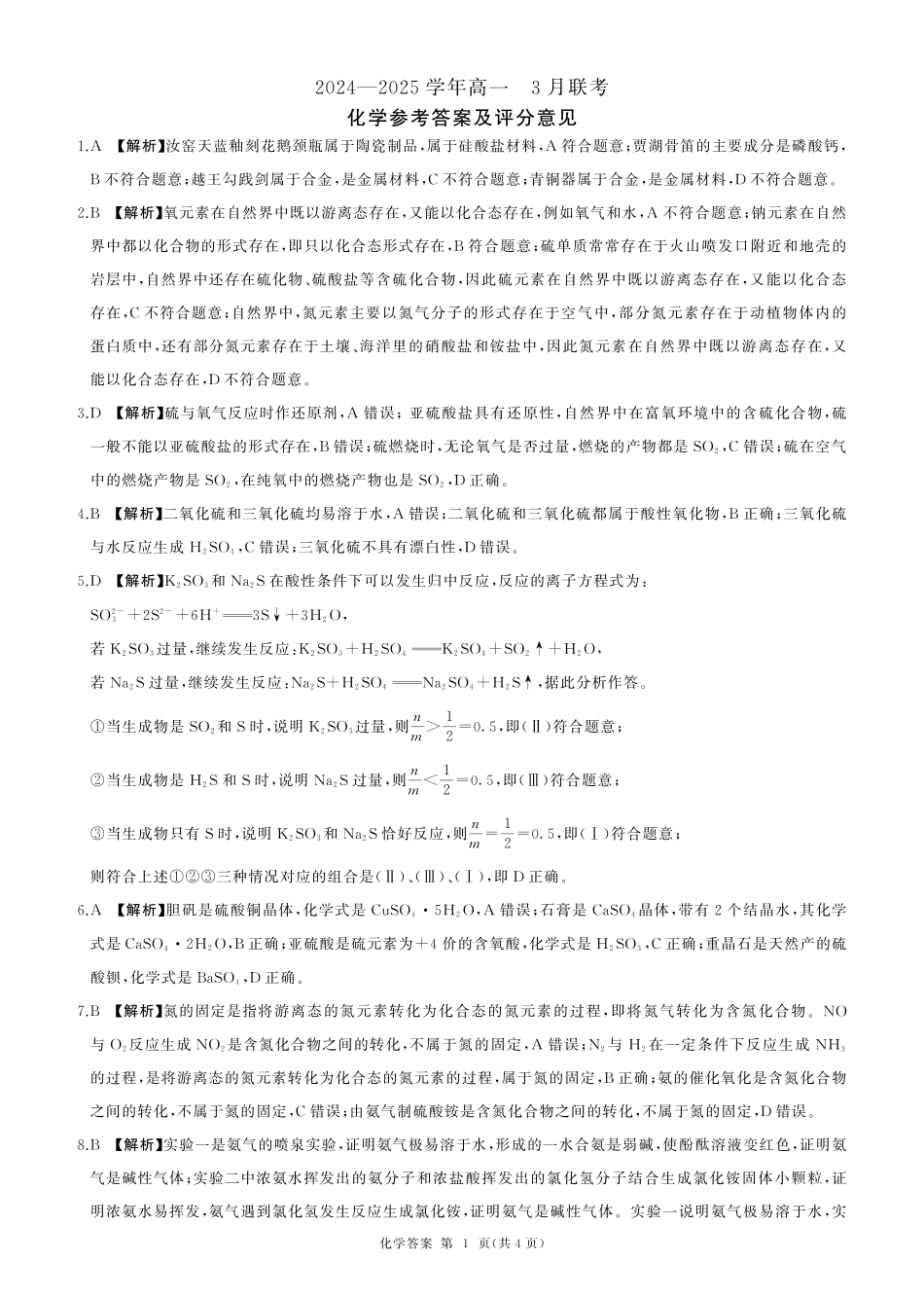 百师联盟2024-2025学年高一下学期3月联考化学答案.pdf_第1页