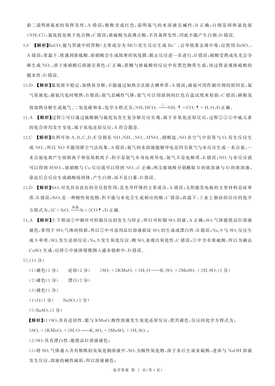 百师联盟2024-2025学年高一下学期3月联考化学答案.pdf_第2页