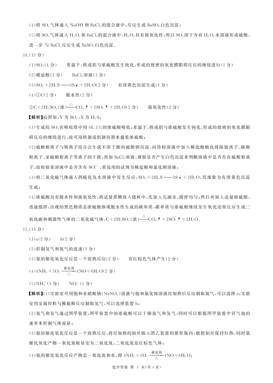 百师联盟2024-2025学年高一下学期3月联考化学答案.pdf_第3页