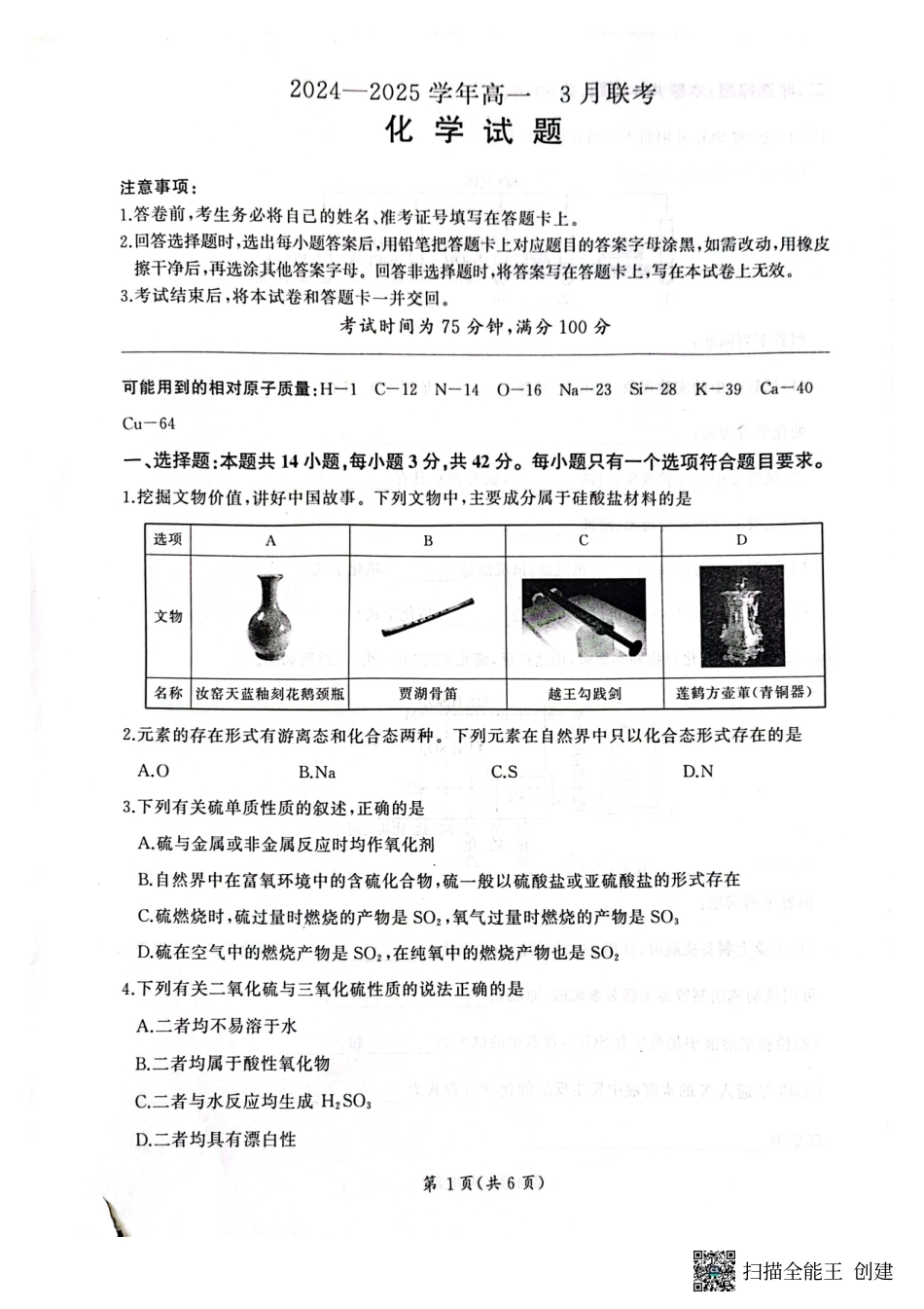 百师联盟2024-2025学年高一下学期3月联考化学试卷.pdf_第1页