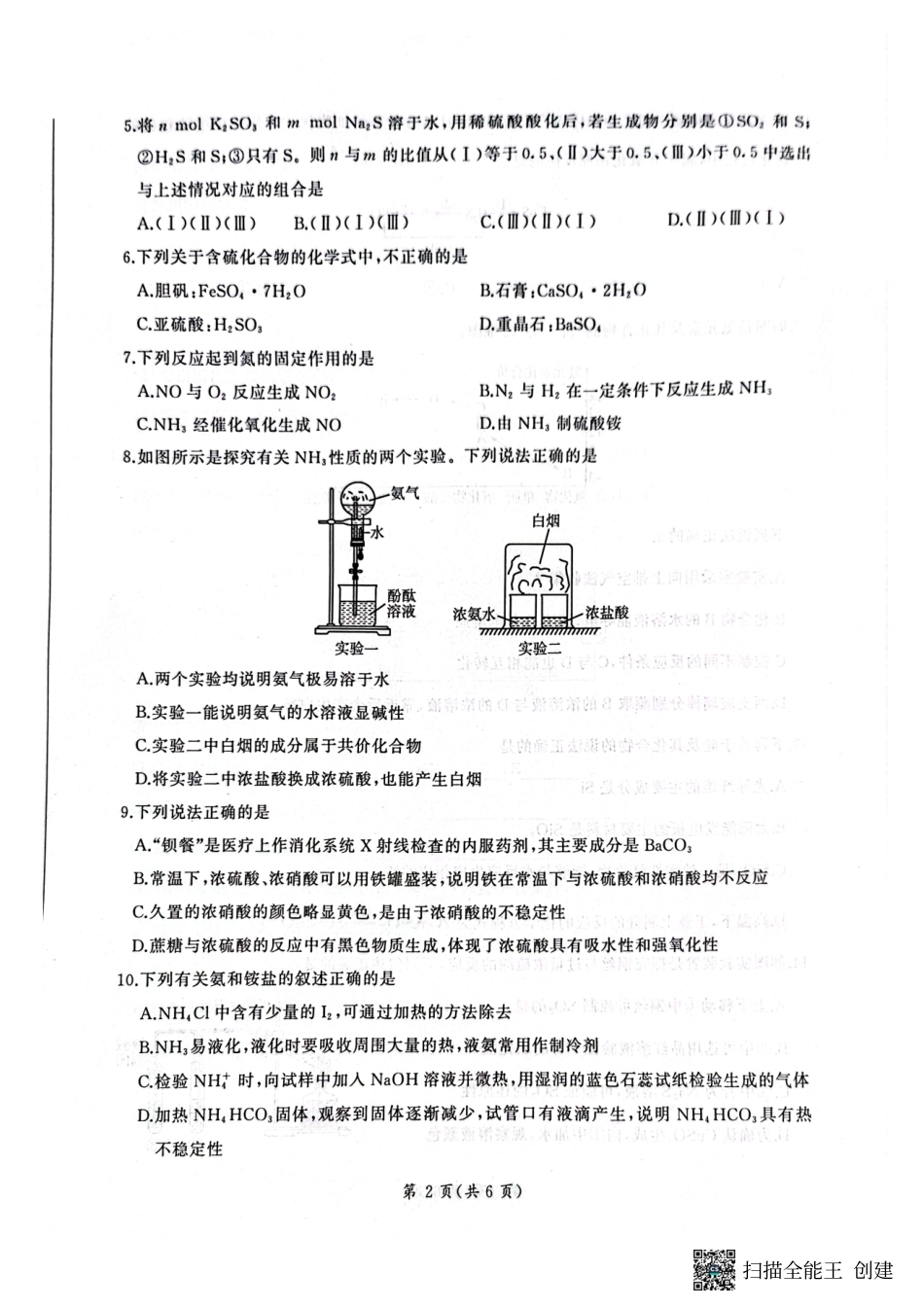 百师联盟2024-2025学年高一下学期3月联考化学试卷.pdf_第2页