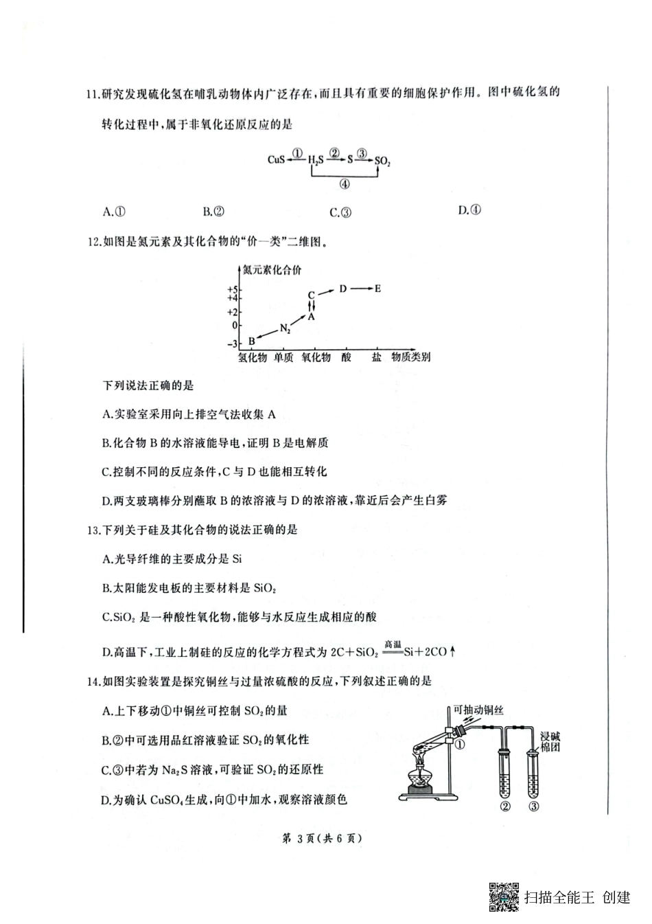 百师联盟2024-2025学年高一下学期3月联考化学试卷.pdf_第3页