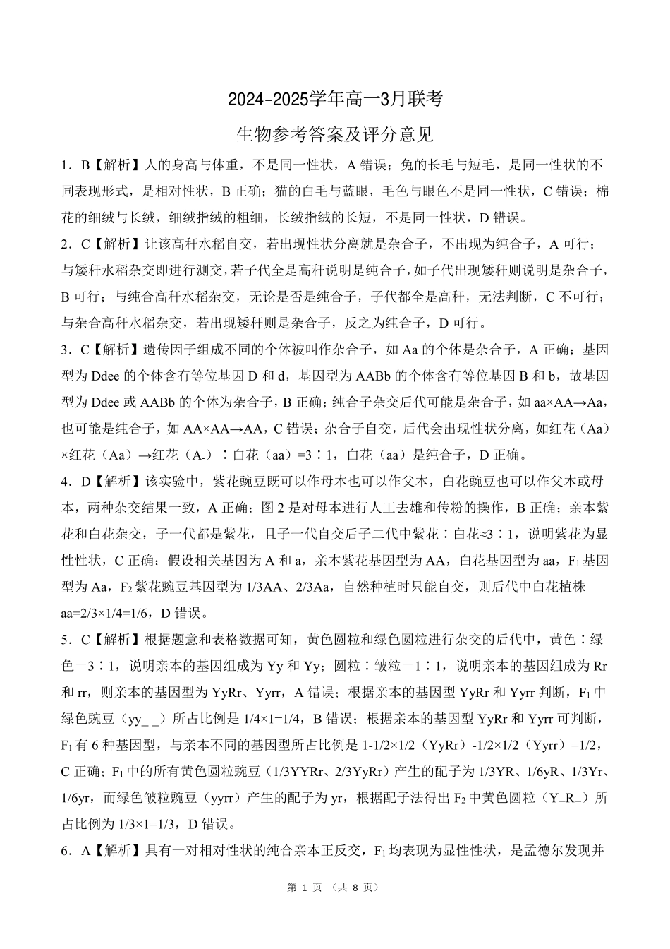 百师联盟2024-2025学年高一下学期3月联考生物答案.pdf_第1页