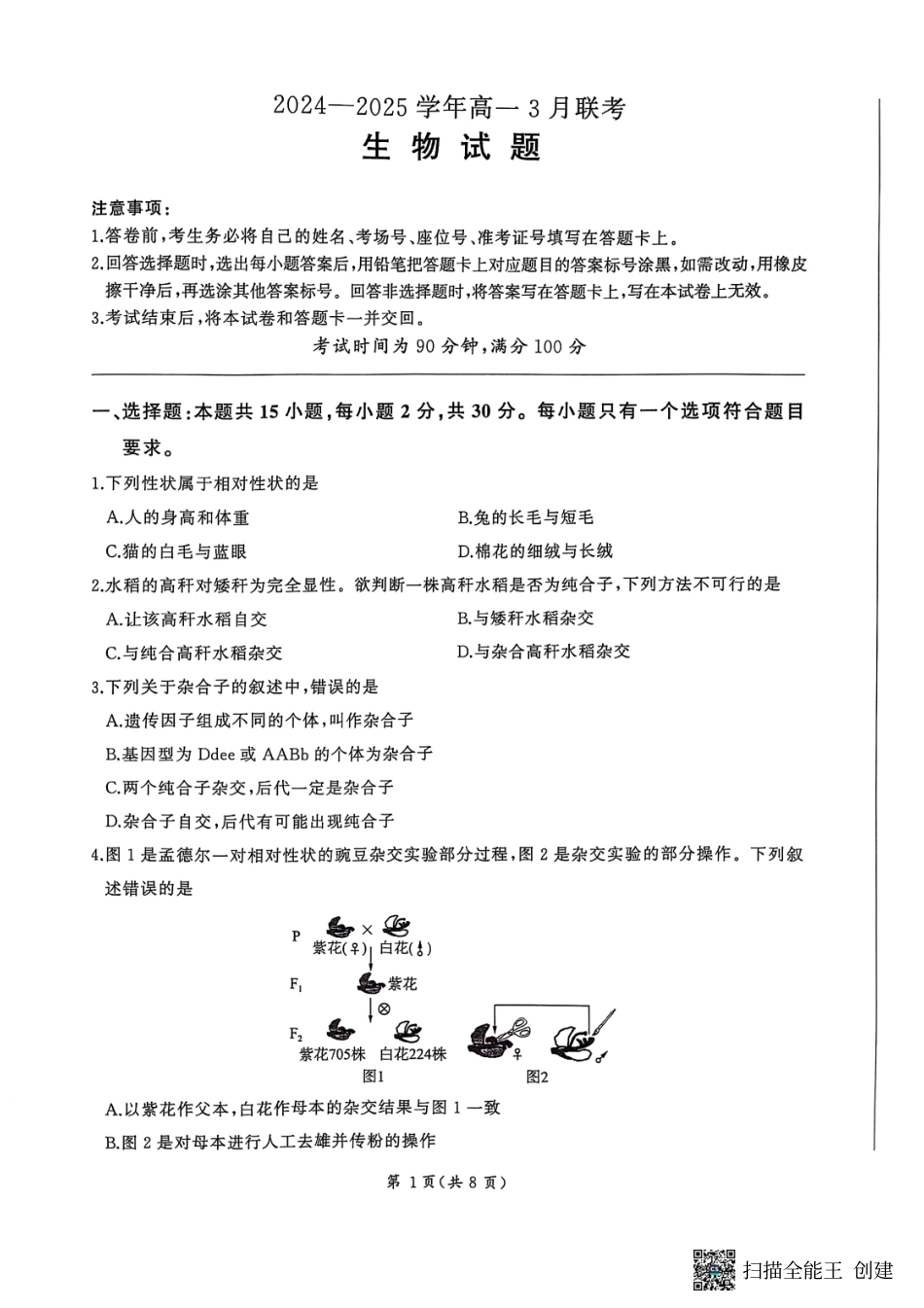 百师联盟2024-2025学年高一下学期3月联考生物试题.pdf_第1页
