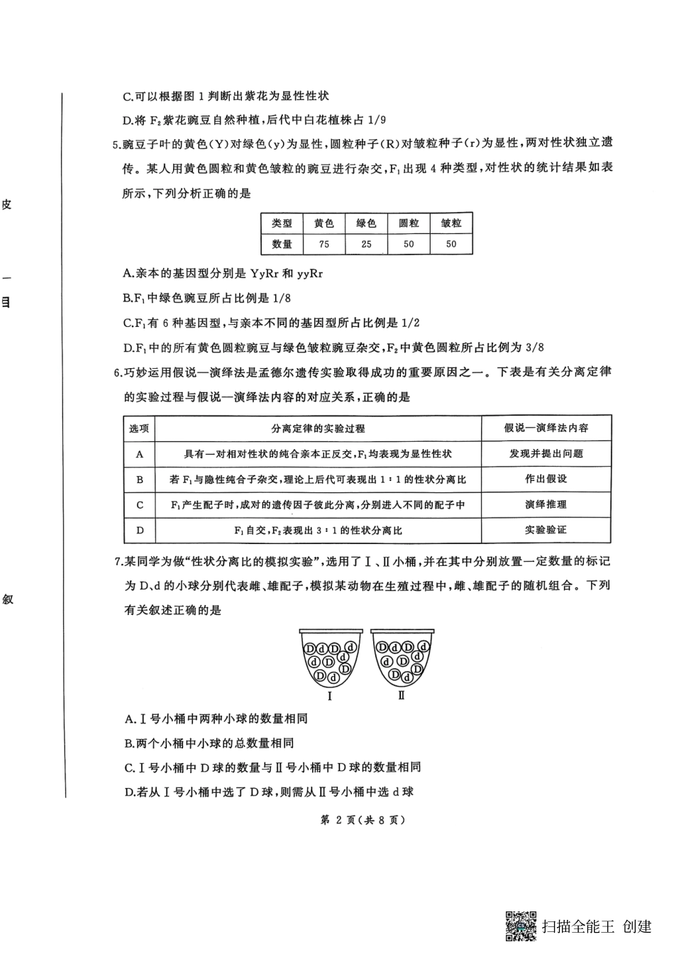 百师联盟2024-2025学年高一下学期3月联考生物试题.pdf_第2页